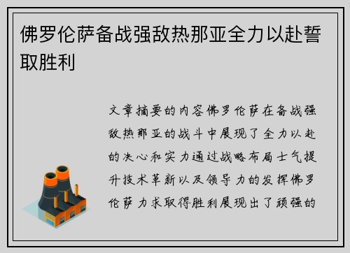 佛罗伦萨备战强敌热那亚全力以赴誓取胜利