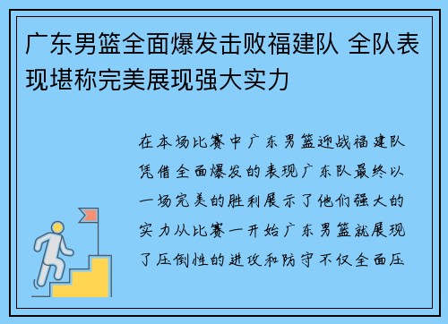 广东男篮全面爆发击败福建队 全队表现堪称完美展现强大实力