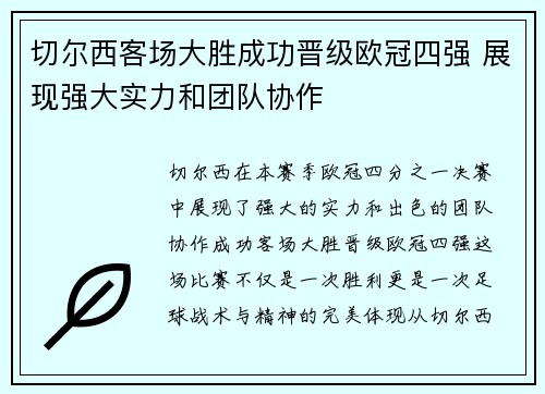 切尔西客场大胜成功晋级欧冠四强 展现强大实力和团队协作