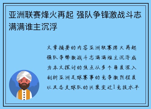 亚洲联赛烽火再起 强队争锋激战斗志满满谁主沉浮