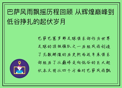 巴萨风雨飘摇历程回顾 从辉煌巅峰到低谷挣扎的起伏岁月