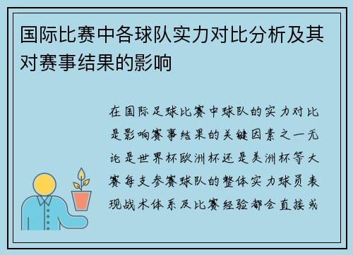 国际比赛中各球队实力对比分析及其对赛事结果的影响