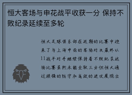 恒大客场与申花战平收获一分 保持不败纪录延续至多轮