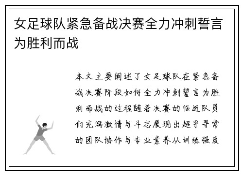 女足球队紧急备战决赛全力冲刺誓言为胜利而战