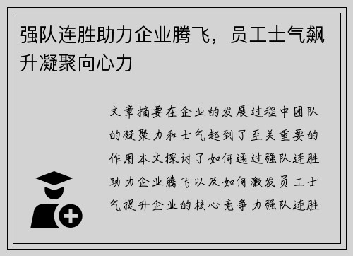 强队连胜助力企业腾飞，员工士气飙升凝聚向心力