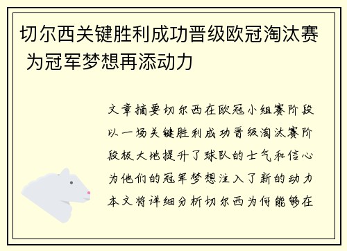 切尔西关键胜利成功晋级欧冠淘汰赛 为冠军梦想再添动力