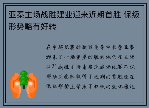 亚泰主场战胜建业迎来近期首胜 保级形势略有好转