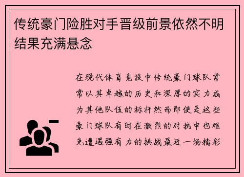 传统豪门险胜对手晋级前景依然不明结果充满悬念