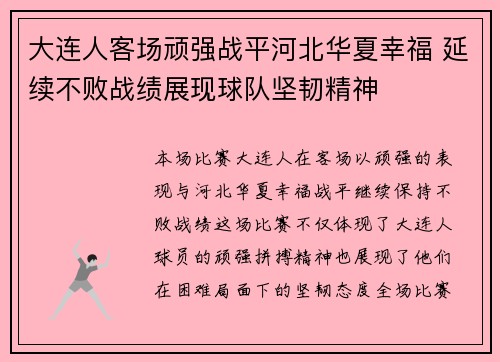 大连人客场顽强战平河北华夏幸福 延续不败战绩展现球队坚韧精神