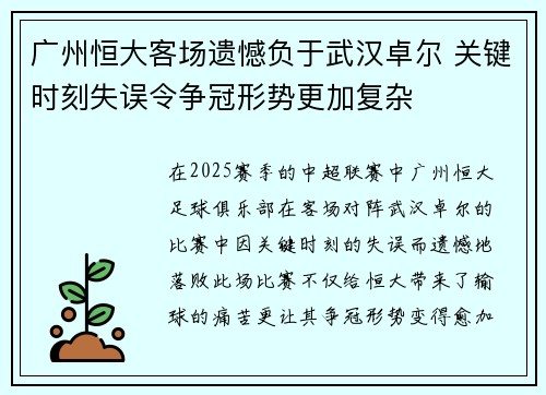 广州恒大客场遗憾负于武汉卓尔 关键时刻失误令争冠形势更加复杂