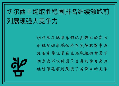 切尔西主场取胜稳固排名继续领跑前列展现强大竞争力