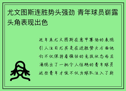 尤文图斯连胜势头强劲 青年球员崭露头角表现出色