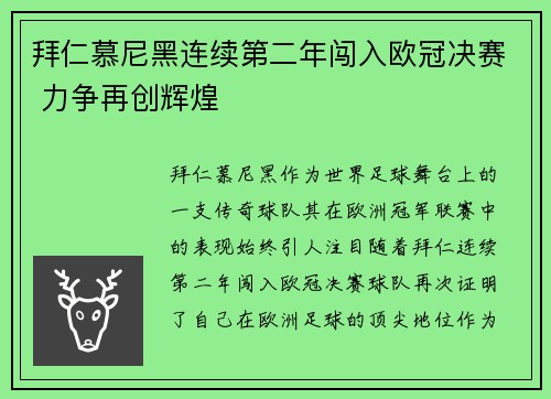 拜仁慕尼黑连续第二年闯入欧冠决赛 力争再创辉煌