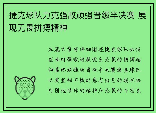 捷克球队力克强敌顽强晋级半决赛 展现无畏拼搏精神