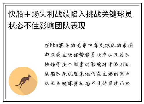 快船主场失利战绩陷入挑战关键球员状态不佳影响团队表现