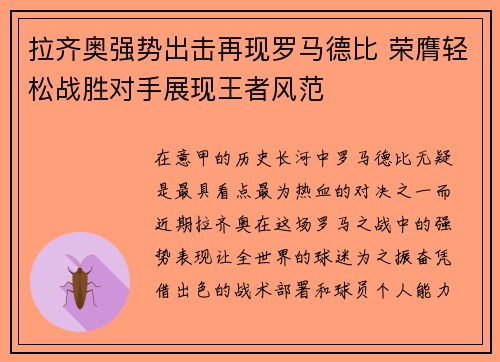 拉齐奥强势出击再现罗马德比 荣膺轻松战胜对手展现王者风范
