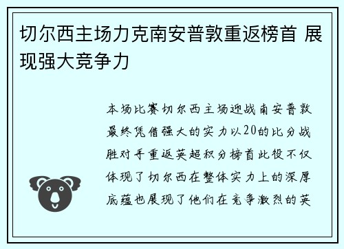 切尔西主场力克南安普敦重返榜首 展现强大竞争力