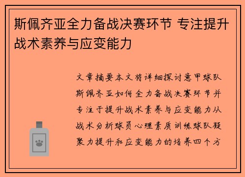 斯佩齐亚全力备战决赛环节 专注提升战术素养与应变能力