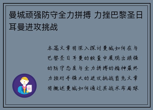 曼城顽强防守全力拼搏 力挫巴黎圣日耳曼进攻挑战
