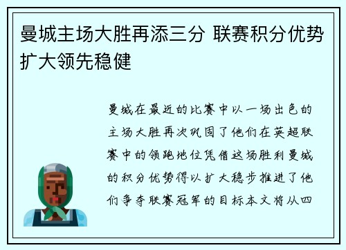 曼城主场大胜再添三分 联赛积分优势扩大领先稳健