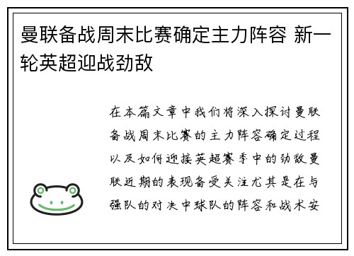 曼联备战周末比赛确定主力阵容 新一轮英超迎战劲敌