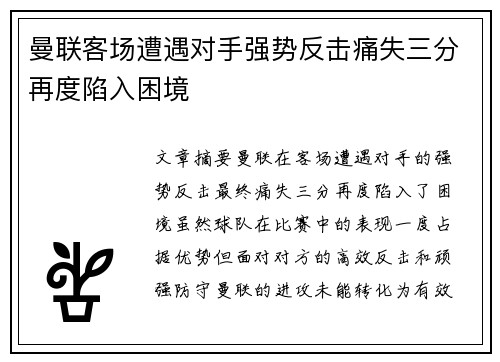 曼联客场遭遇对手强势反击痛失三分再度陷入困境