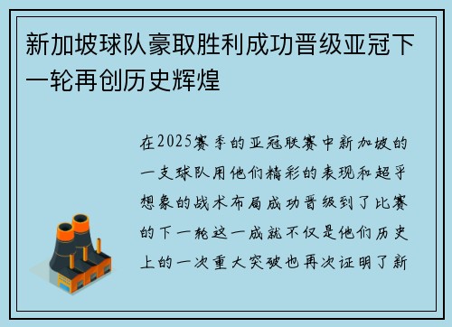 新加坡球队豪取胜利成功晋级亚冠下一轮再创历史辉煌