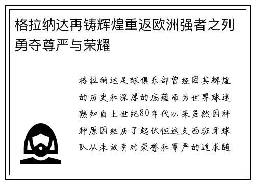 格拉纳达再铸辉煌重返欧洲强者之列勇夺尊严与荣耀