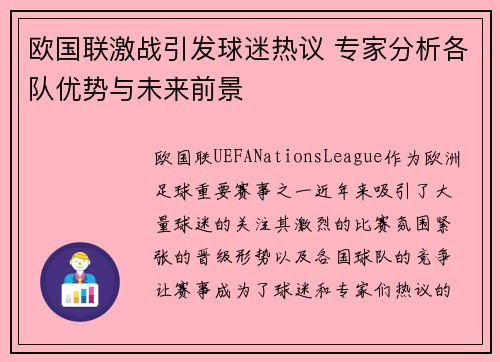 欧国联激战引发球迷热议 专家分析各队优势与未来前景
