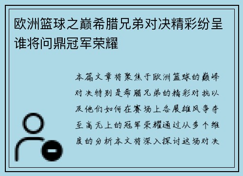 欧洲篮球之巅希腊兄弟对决精彩纷呈谁将问鼎冠军荣耀