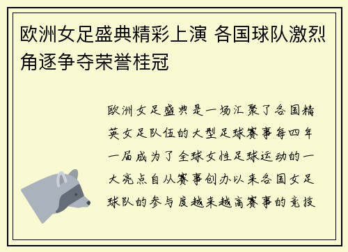 欧洲女足盛典精彩上演 各国球队激烈角逐争夺荣誉桂冠