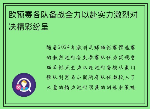 欧预赛各队备战全力以赴实力激烈对决精彩纷呈