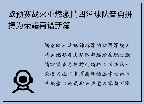 欧预赛战火重燃激情四溢球队奋勇拼搏为荣耀再谱新篇