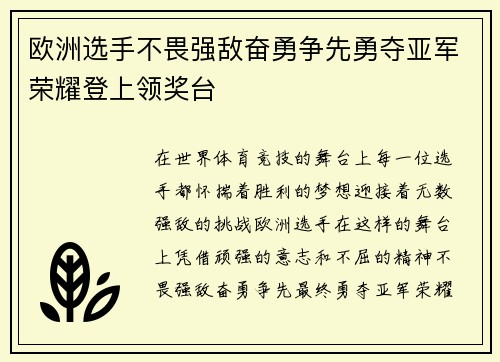 欧洲选手不畏强敌奋勇争先勇夺亚军荣耀登上领奖台