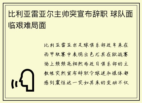 比利亚雷亚尔主帅突宣布辞职 球队面临艰难局面