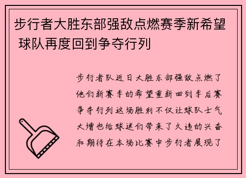步行者大胜东部强敌点燃赛季新希望 球队再度回到争夺行列