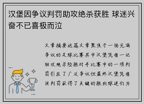 汉堡因争议判罚助攻绝杀获胜 球迷兴奋不已喜极而泣