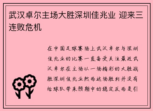 武汉卓尔主场大胜深圳佳兆业 迎来三连败危机