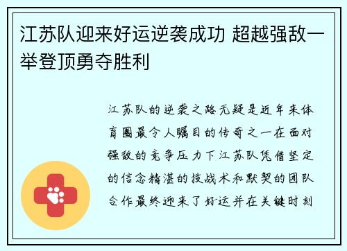 江苏队迎来好运逆袭成功 超越强敌一举登顶勇夺胜利