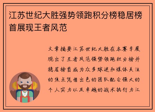 江苏世纪大胜强势领跑积分榜稳居榜首展现王者风范