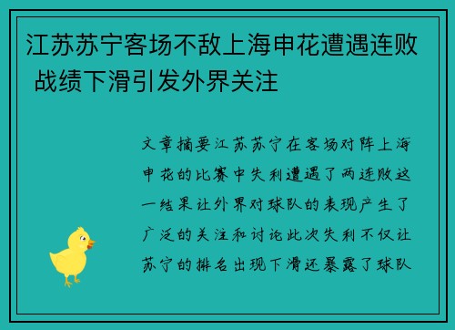 江苏苏宁客场不敌上海申花遭遇连败 战绩下滑引发外界关注