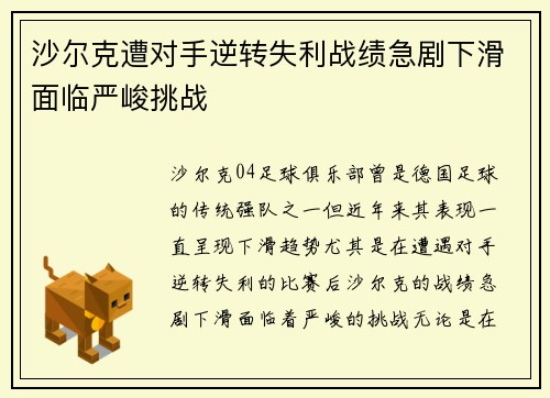 沙尔克遭对手逆转失利战绩急剧下滑面临严峻挑战