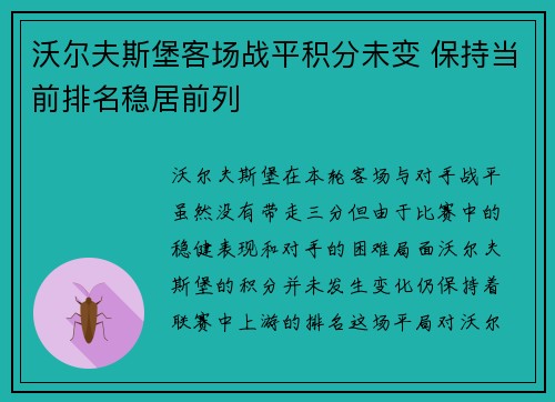 沃尔夫斯堡客场战平积分未变 保持当前排名稳居前列