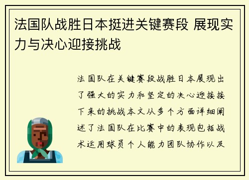 法国队战胜日本挺进关键赛段 展现实力与决心迎接挑战