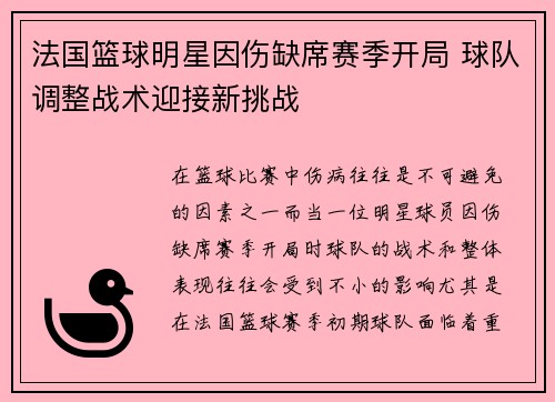 法国篮球明星因伤缺席赛季开局 球队调整战术迎接新挑战