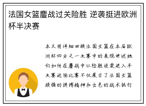 法国女篮鏖战过关险胜 逆袭挺进欧洲杯半决赛