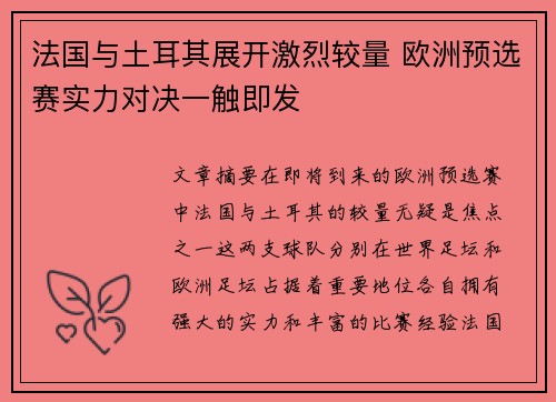 法国与土耳其展开激烈较量 欧洲预选赛实力对决一触即发