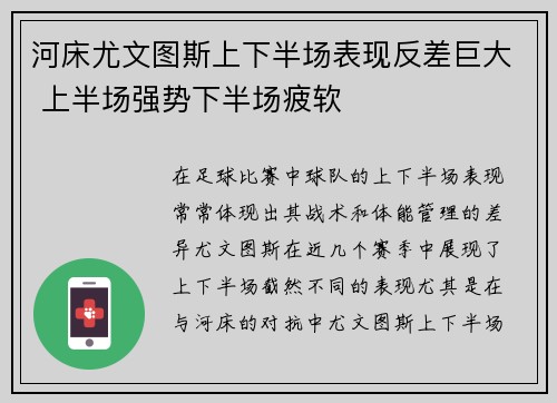 河床尤文图斯上下半场表现反差巨大 上半场强势下半场疲软
