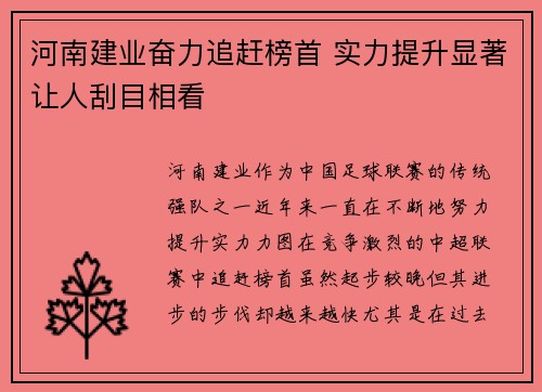 河南建业奋力追赶榜首 实力提升显著让人刮目相看
