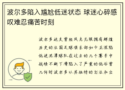 波尔多陷入尴尬低迷状态 球迷心碎感叹难忍痛苦时刻